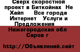 Btchamp - Сверх скоростной проект в Биткойнах! Не Хайп ! - Все города Интернет » Услуги и Предложения   . Нижегородская обл.,Саров г.